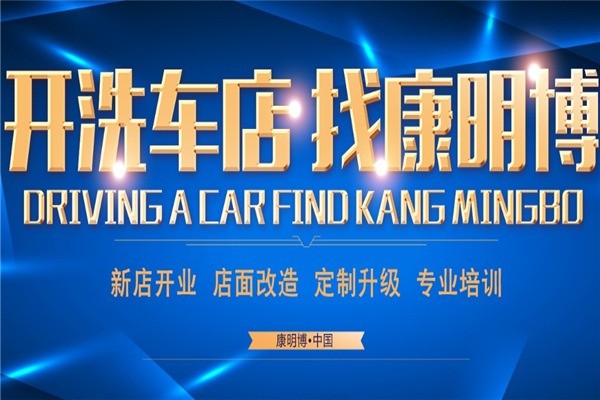 康明博汽车美容